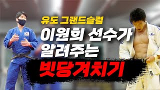 유도 레전드 이원희선수가 알려주는 빗당겨치기 강의!