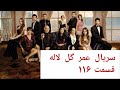 قسمت ۱۱۶ از سریال ترکی عمر گل لاله ــ دوبله فارسی