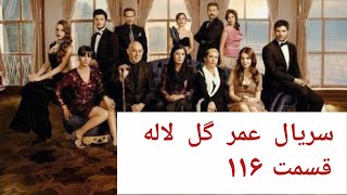 قسمت ۱۱۶ 🥀از سریال ترکی عمر گل لاله ــ دوبله فارسی