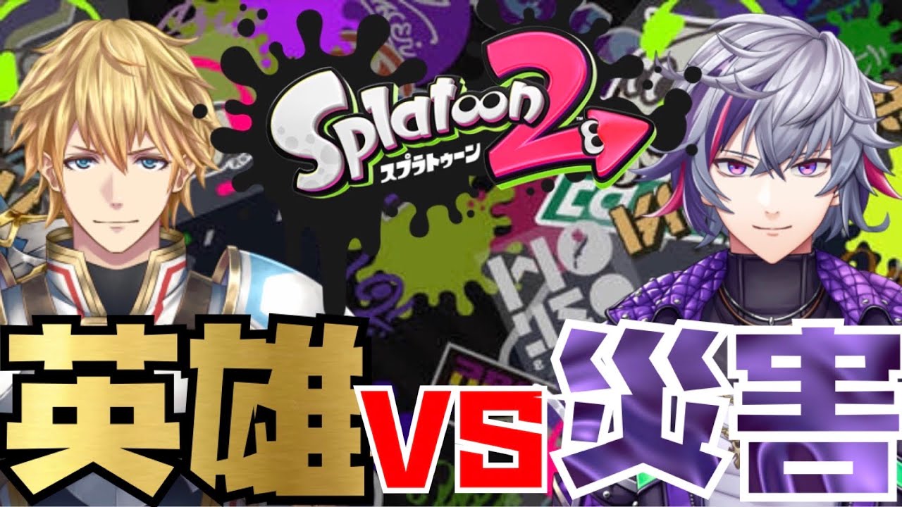 【英雄vs災害】激闘スプラ対決4戦