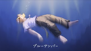 「back number - ブルーアンバー」を歌ってみた🐾🎤🩹 Cover #EstyDK