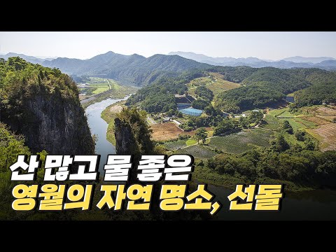 [핫클립] 영월의 자연 명소, <strong>선돌</strong> / YTN 사이언스