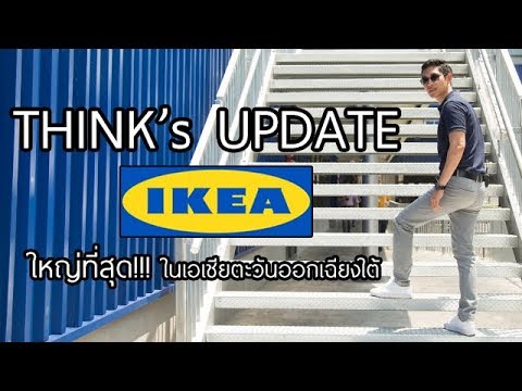 THINK's Update Ep.2  - เปิดห้างใหม่ IKEA บางใหญ่ สาขาใหญ่ที่สุดในเอเชียตะวันออกเฉียงใต้