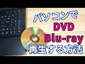 無料でDVD・ブルーレイ・地デジ録画を再生する方法と基本操作【Windows11 パソコン】