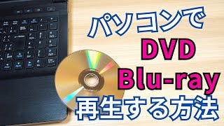 無料でDVD・ブルーレイ・地デジ録画を再生する方法と基本操作【Windows11 パソコン】