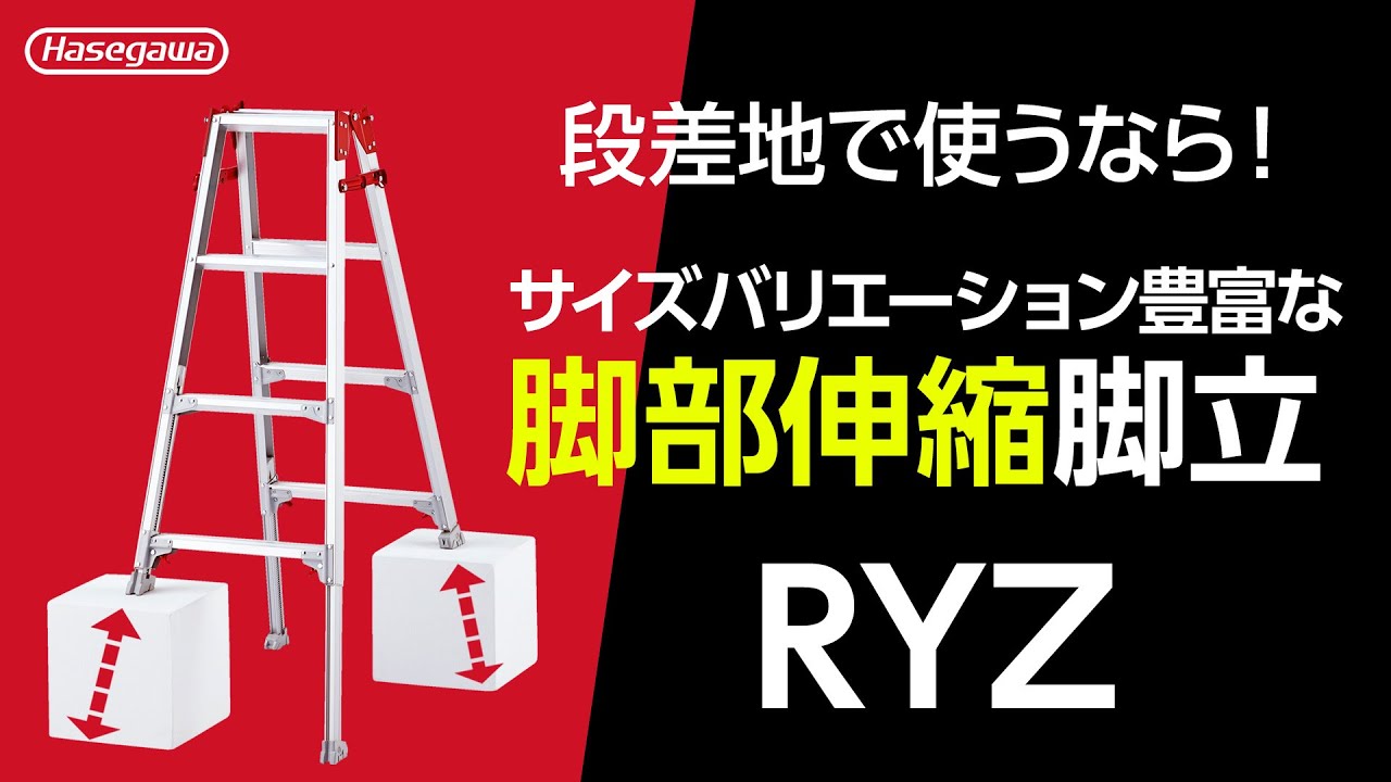 ハセガワ はしご兼用伸縮脚立 RYZL-12・RYZL-15・RYZL-18・10200