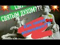 СЕНСАЦИЯ))СВЯТЫМ ДУХОМ СЫТЫ или  КАК ПИТАТЬСЯ 24/7 И НЕ ХОДИТЬ В ТУАЛЕТ 😱