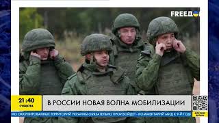 Новая волна мобилизации в России! Война идет по плану!