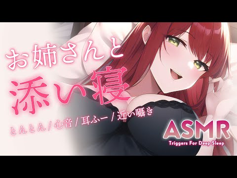 【ASMR】こっちにおいで♡安心できる睡眠誘導/添い寝、心音、吐息【緋乃あかね / Japanese Vtuber】