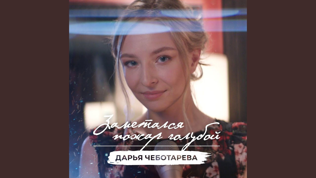 Заметался пожар голубой - YouTube