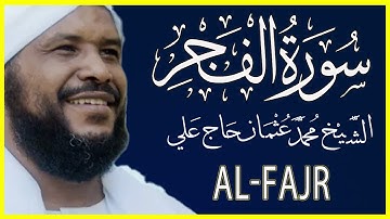 089 الفجر  تلاوة خاشعة سورة الفجر كاملة تلاوة وكتابة الشيخ محمد عثمان حاج علي
