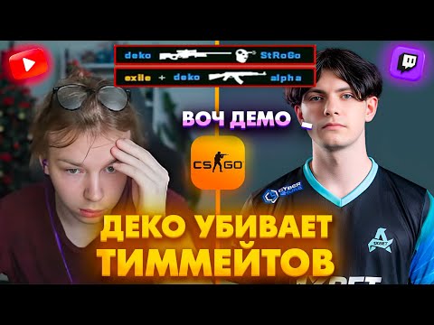 ДЕКО УБИВАЕТ ТИММЕЙТОВ НА ТУРИКЕ! Топ Клипы по КС2 с Твича!
