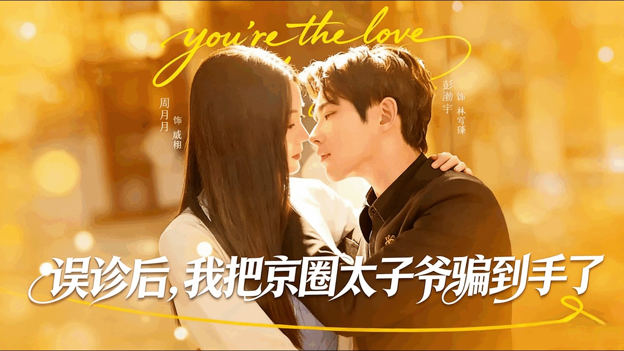 误诊后，我把京圈太子爷骗到手了 全集完结