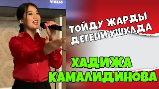 ТОЙДУ ЖАРДЫ ДЕГЕНИ УШУЛДА - ХАДИЖА КАМАЛИДИНОВА