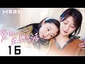 【涩女郎】爱的理想生活 16 | Brilliant Girls 16温小阳向杜珈牧表白 戴希希得知温如雪竟然是网红博主（殷桃/宋轶/赵今麦/夏若妍/胡连馨/杨烁/魏大勋/孙艺洲）