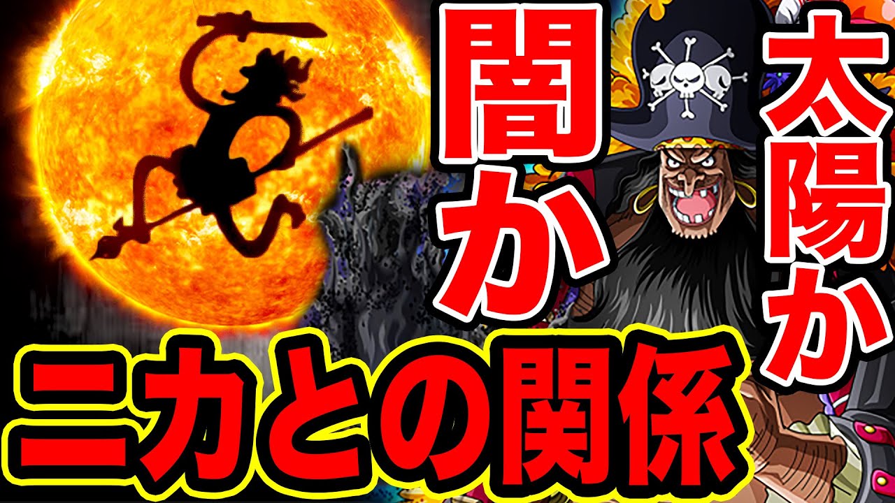 ワンピース考察 太陽の神ニカと黒ひげの関係 太陽か闇か は伏線だった ワンピース ネタバレ One Piece考察 ワンピース の名言 名場面から学びと気づきを