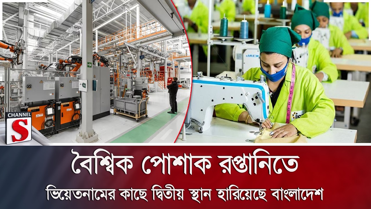 বৈশ্বিক পোশাক রপ্তানিতে ভিয়েতনামের কাছে দ্বিতীয় স্থান হারিয়েছে বাংলাদেশ | Channel S News