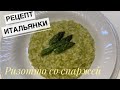 РЕЦЕПТ ИТАЛЬЯНКИ | Свекровь готовит ризотто со спаржей