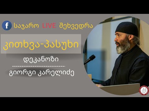 ⚜️საჯარო შეხვედრა | კითხვა-პასუხი. დეკანოზი გიორგი კარელიძე