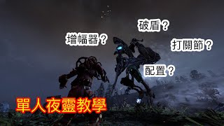 【Warframe】夜靈怎麼打？簡單説明所有需要知道的流程及配置