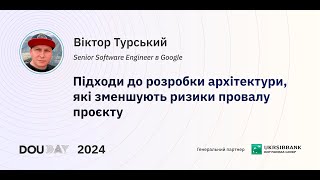 картинка: Підходи до розробки архітектури, які зменшують ризики провалу проєкту — Віктор Турський | DOU Day