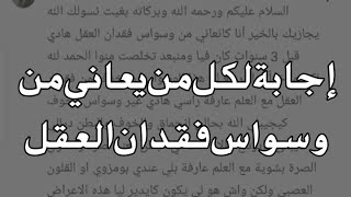 كيفية علاج وسواس فقدان العقل