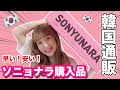 【韓国通販】ソニョナラ購入品紹介!今から着れる可愛い春夏物ゲット♡【プチプラ】
