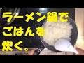 日本食の基本　ごはんをラーメン鍋で炊く。　雪平鍋de自炊　#01　白めし