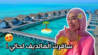 فلوق | سافرت المالديف لأول مره لوحدي !! سويت اشياء مجنونه 😂😍