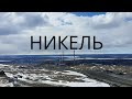 Никель. Жизнь на краю России