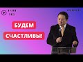 Будем счастливы! || Пастор Вячеслав Тен