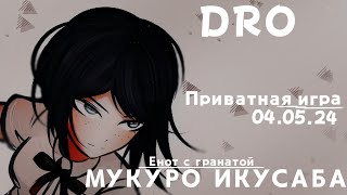 ... Мукуро Икусаба | Приватная игра (04.05.24) |Danganronpa Online