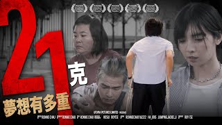 《21克 - 夢想有多重？》｜ 香城映画 Utopia Pictures HK