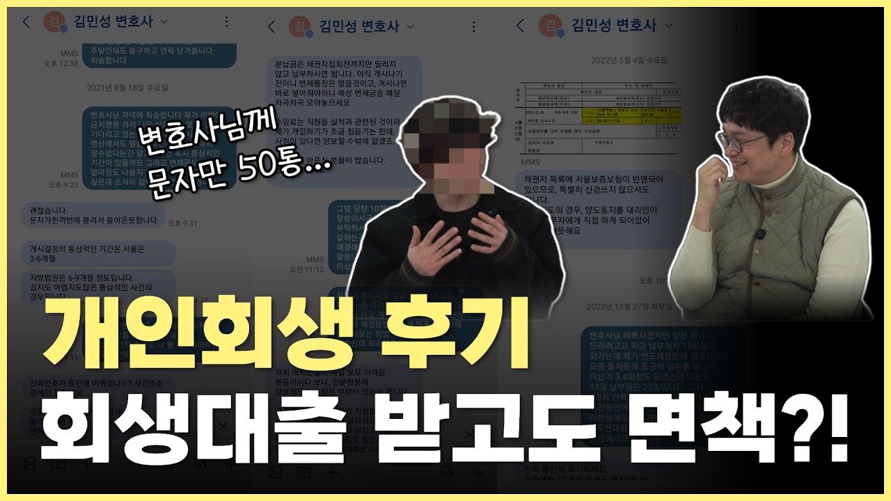 개인회생 후기ㅣ회생 대출, 변제금 미납 폐지 문제 이겨내고 4년만에 면책, 변호사님께 문자만 50통 보냈어요 썸네일