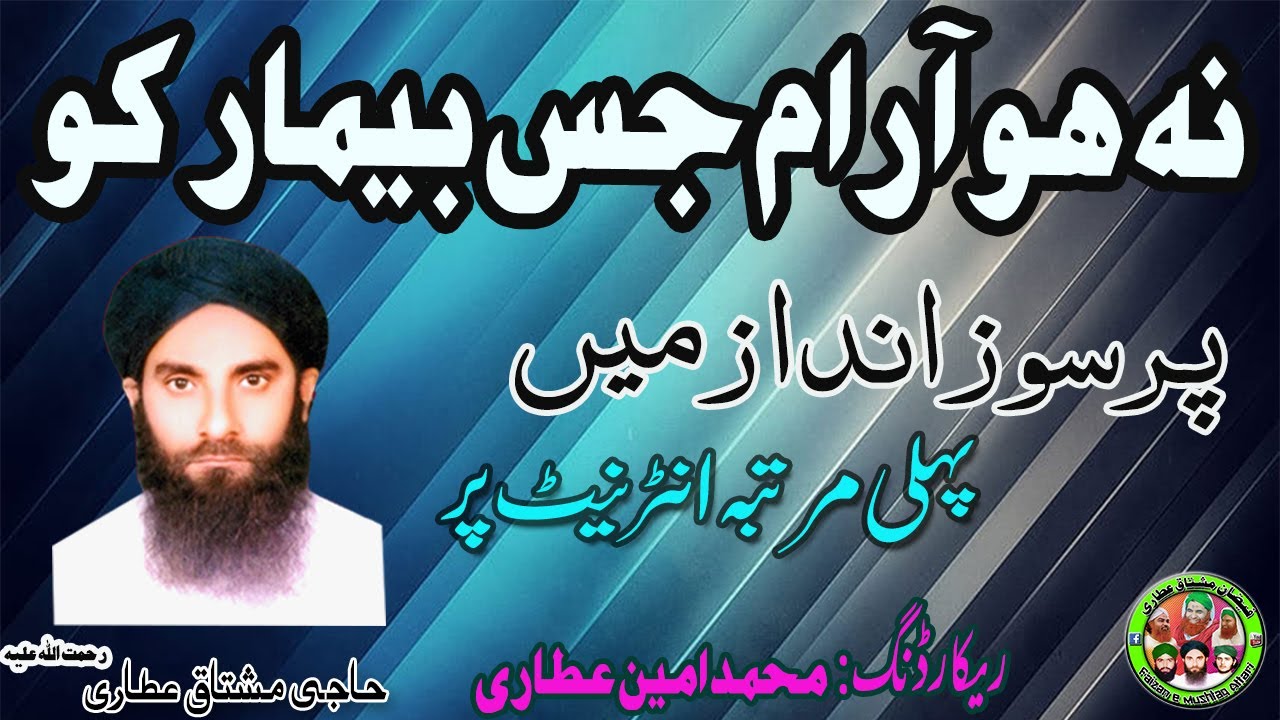 Na Ho Araam Jis Bimaar Ko by Haji Mushtaq Attari