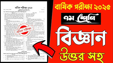 ৭ম শ্রেণির বার্ষিক পরীক্ষা ২০২৫ বিজ্ঞান প্রশ্ন | আসল প্রশ্ন | Class 7 Annual Exam 2025 Science