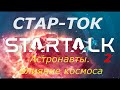 Влияние космоса на астронавтов. Стар-Ток. Озвучка - STAHANOV2000 Эп.2