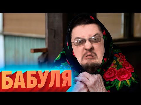 Видео: БАБУЛЯ | Лучшие моменты (КЕК!)