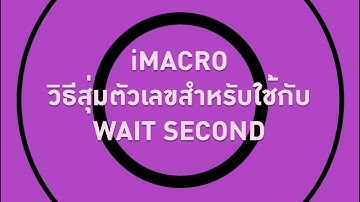 วิธีการสุ่มตัวเลข WAIT SECOND