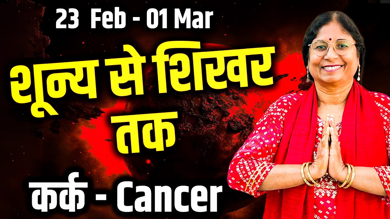 कर्क राशि 23 फरवरी से 1 मार्च 2026 | करियर प्रेम धन स्वास्थ्य | साप्ताहिक राशिफल #rashifal2026