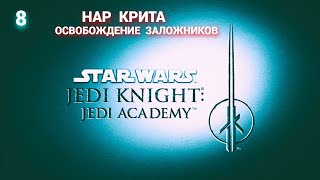 Jedi Knight 2 - Jedi Academy - 2003 (Russian) -  Часть 8: Нар Крита - Освобождение заложников