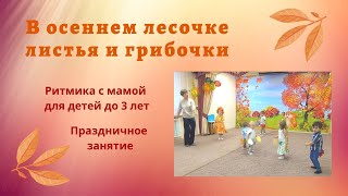 Осень для малышей. Праздничное занятие 2-4 лет