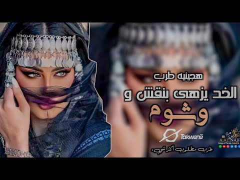 الخد يزهى بنقش و وشوم هجينيه طرب مطلوب أكثر شيء اسمع وسلطن جديد 2025