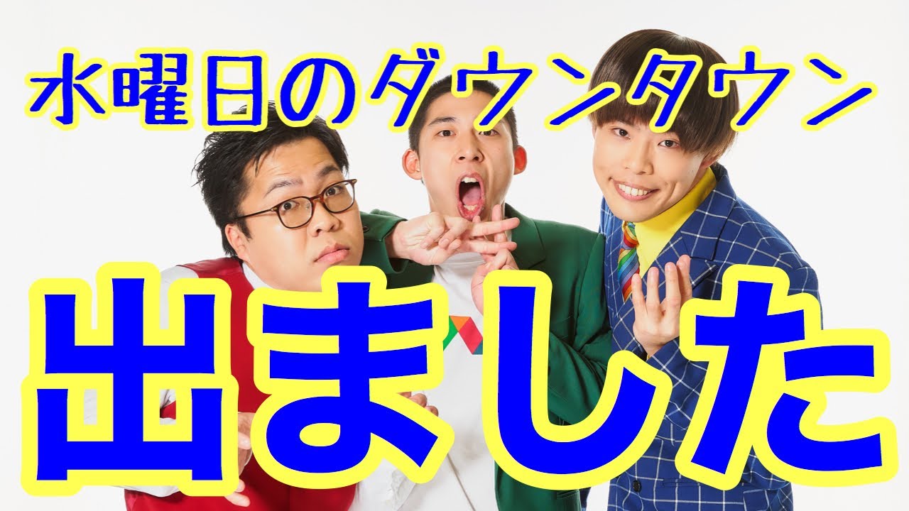 水曜日のダウンタウンに出ました Youtube