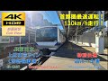 【4K HDR/60fps 前面展望】上野東京ライン(常磐線直通)/特別快速（品川→土浦）@E531系