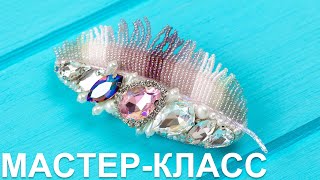 Брошь перо из бисера и кристаллов / Мастер-класс