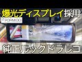純正採用クオリティの美しいデザイン！爆光自動調整ディスプレイ+遂に全部入りに進化した最新ミラー型 2カメラドライブレコーダー｜PORMIDO PRD81C【NDロードスター】