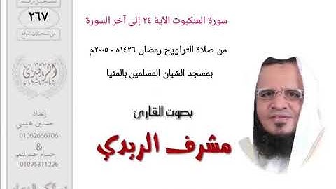 سورة العنكبوت ٢٤ إلى آخر السورة للشيخ مشرف الريدي | تراويح ٢٠٠٥م