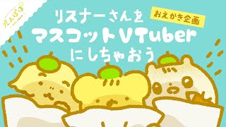 🏵️リスナーさんをマスコットVTuberにしちゃおう❣️#2  | #たんぽぽサンチーム