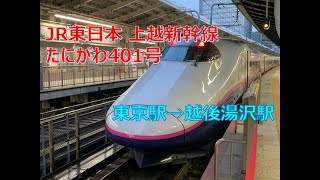 【車窓からの景色】JR東日本 上越新幹線 たにがわ401号 東京駅→越後湯沢駅